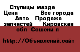 Ступицы мазда 626 › Цена ­ 1 000 - Все города Авто » Продажа запчастей   . Кировская обл.,Сошени п.